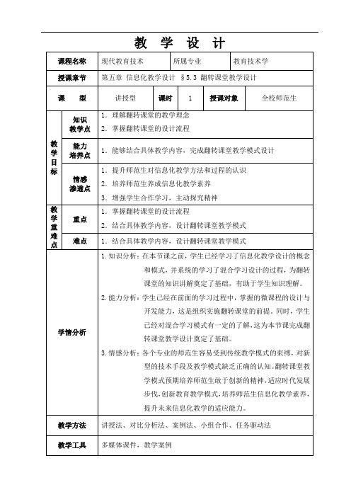 翻转课堂教学设计