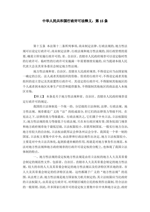 中华人民共和国行政许可法释义：第15条