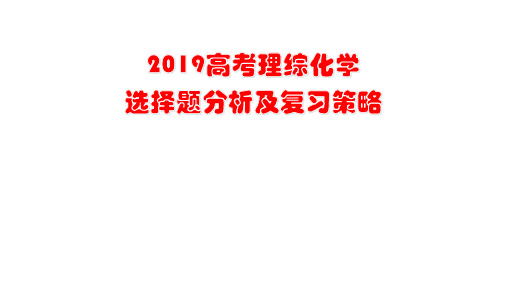 2019年高考全国1卷化学试题分析 (2)