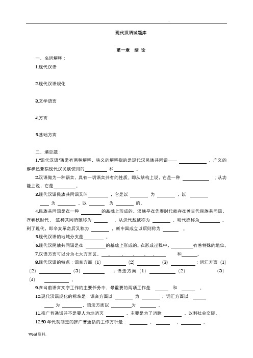 现代汉语习题库(所有章节加答案)上
