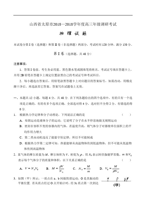 最新-山西省太原市2018学年度高三年级调研考试物理新