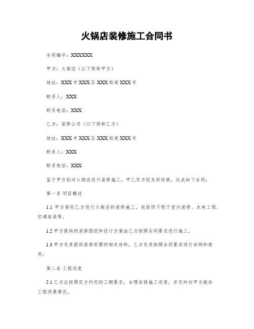 火锅店装修施工合同书