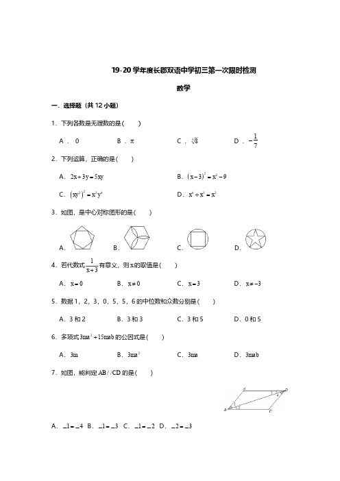 19-20长郡双语中学九年级数学第一次月考试卷