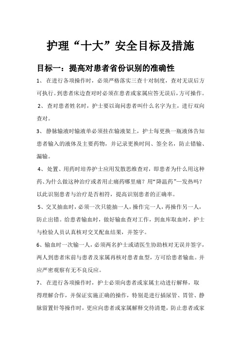 护理十大安全目标及措施
