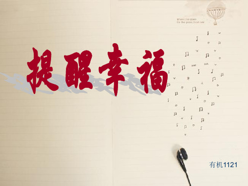 《提醒幸福班会主题》PPT课件