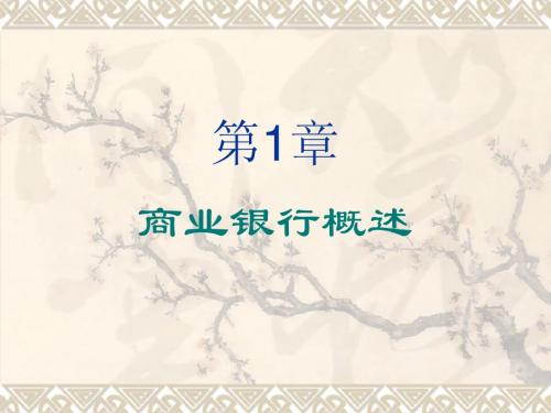 第1章商业银行概述