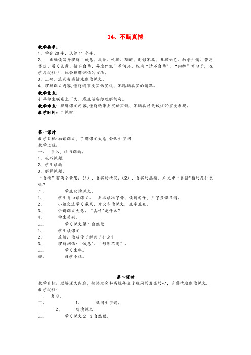 榆次区二小三年级语文上册 第五单元 14 不瞒真情教案 鄂教版三年级语文上册第五单