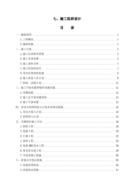 既有居住建筑节能改造施工组织设计