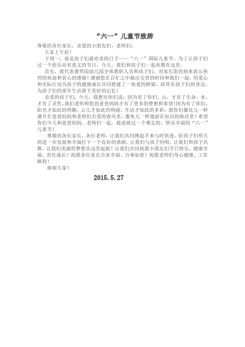 2015“六一”节致辞