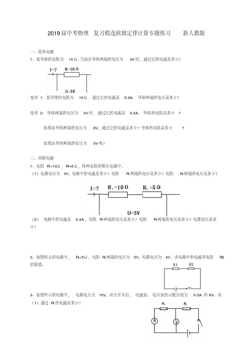 2019届中考物理复习精选欧姆定律计算专题练习新人教版