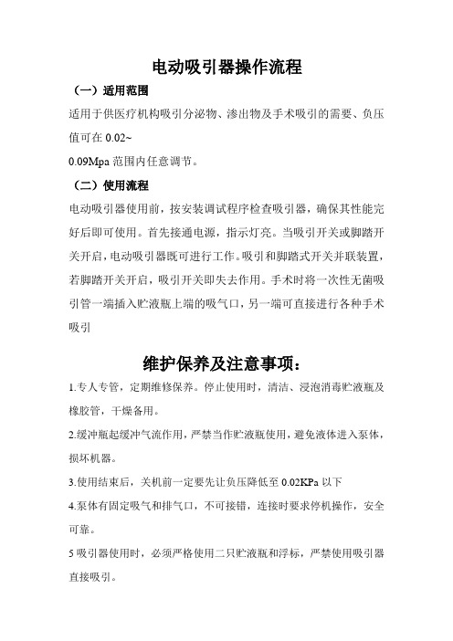 (完整版)电动吸引器操作流程,保养