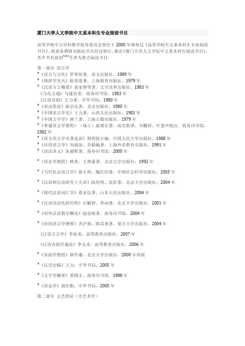 厦门大学人文学院中文系本科生专业阅读书目