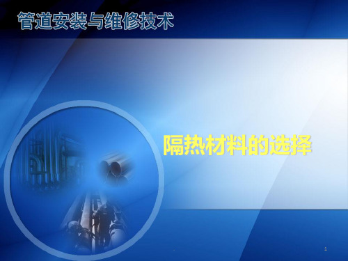 隔热材料的选择PPT课件