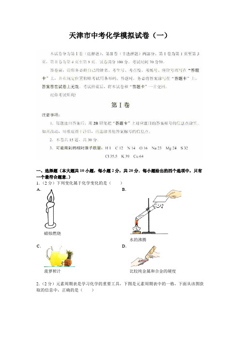 天津市中考化学模拟试卷(一)
