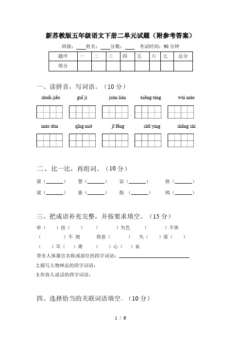 新苏教版五年级语文下册二单元试题(附参考答案)
