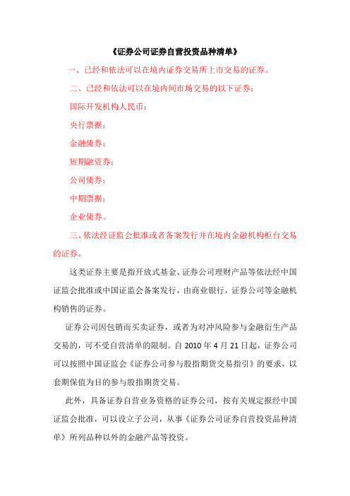 证券公司证券自营投资品种清单