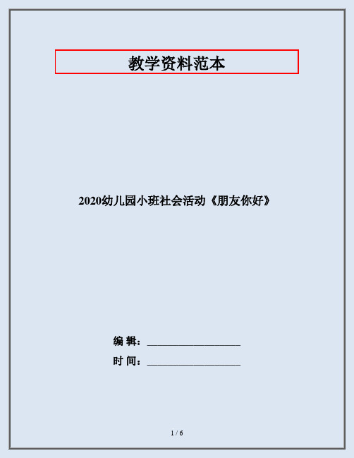 2020幼儿园小班社会活动《朋友你好》