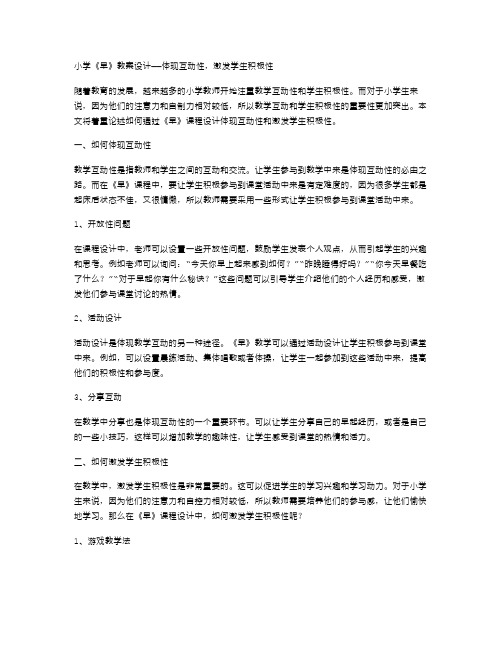 小学《早》教案设计——体现互动性,激发学生积极性