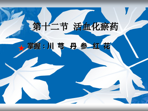 中药学第节活血化瘀药精选PPT