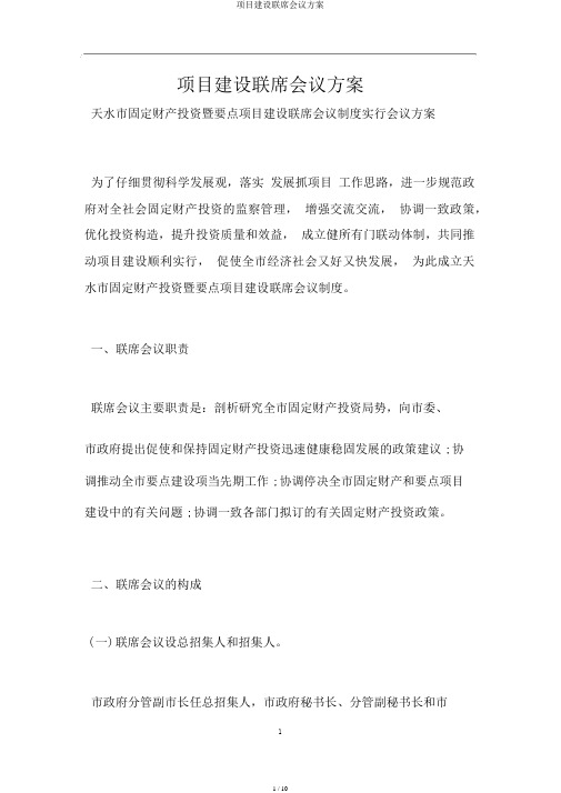 项目建设联席会议方案