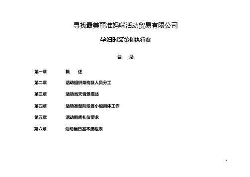 寻找最美丽准妈咪活动 贸易有限公司孕妇时装策划执行案