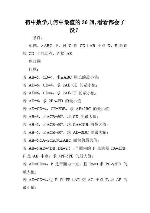 初中数学几何中最值的36问,看看都会了没？.doc