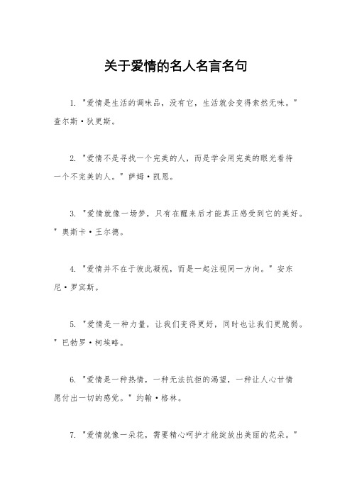 关于爱情的名人名言名句