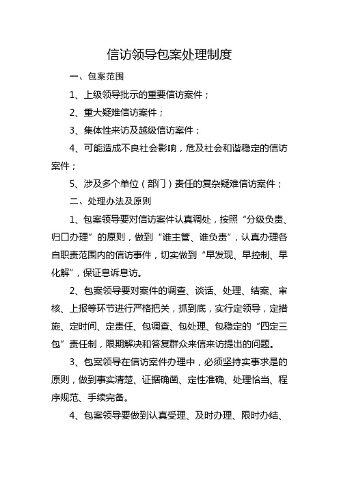 9领导包案制度