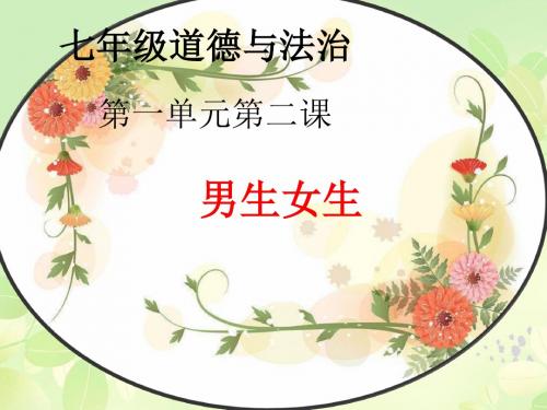 2.1男生女生课件19张ppt