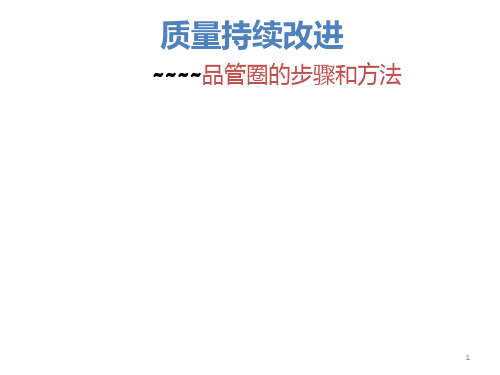 质量持续改进—品管圈的步骤和方法PPT课件