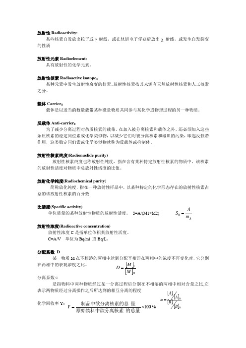 放化名词解释