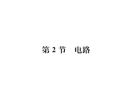 第3章第2节 电路—2020秋九年级物理上册教科版课堂复习课件