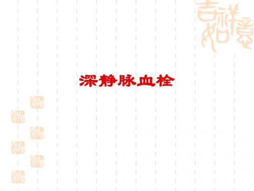 深静脉血栓(DVT)的诊断治疗