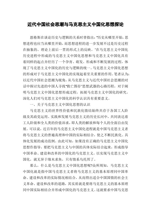 近代中国社会思潮与马克思主义中国化思想探论