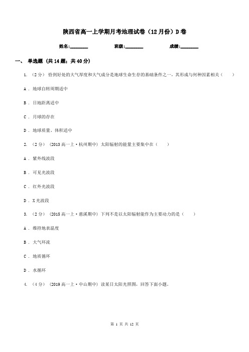 陕西省高一上学期月考地理试卷(12月份)D卷