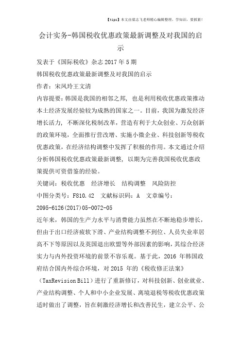 会计干货之韩国税收优惠政策最新调整及对我国的启示