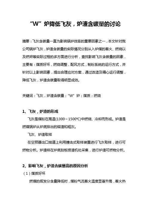 “W”炉降低飞灰,炉渣含碳量的讨论