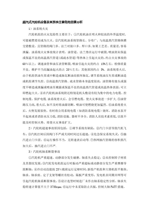 凝汽式汽轮机设备及其系统主要危险因素分析