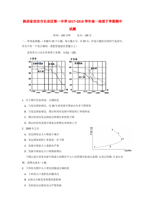 陕西省西安市长安区第一中学2017_2018学年高一地理下学期期中试题