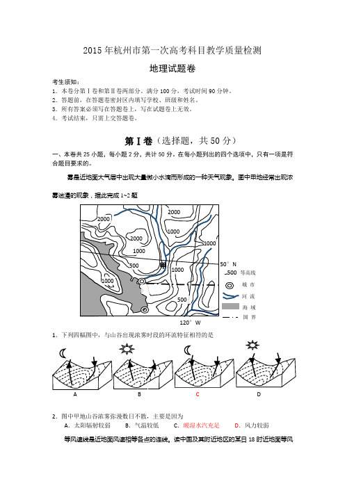 浙江省杭州市2015届高三第一次高考科目教学质量检测地理试题 Word版含答案