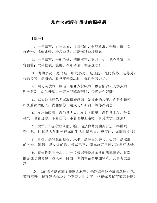 恭喜考试顺利通过的祝福语