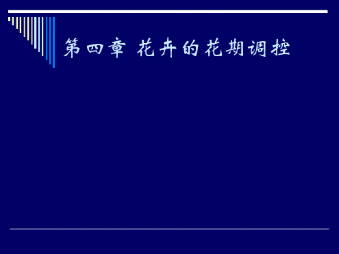 花卉的花期调控
