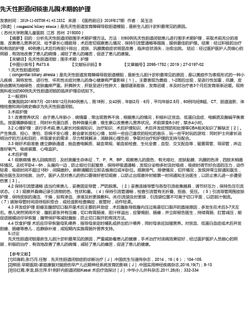 先天性胆道闭锁患儿围术期的护理