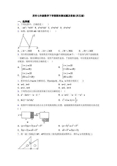 苏科七年级数学下学期期末测试题及答案(共五套)