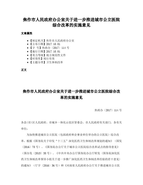 焦作市人民政府办公室关于进一步推进城市公立医院综合改革的实施意见