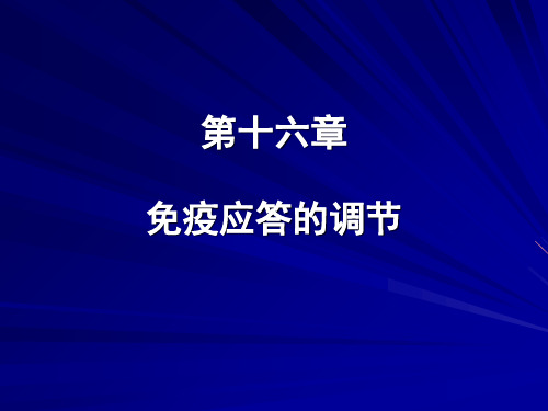中国医科大基础医学免疫学PPT课件 应答的调免疫节