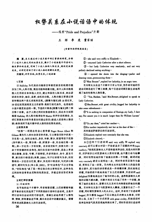 权势关系在小说话语中的体现——浅析Pride and Prejudice片断