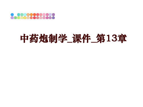 最新中药炮制学_课件_第13章幻灯片课件