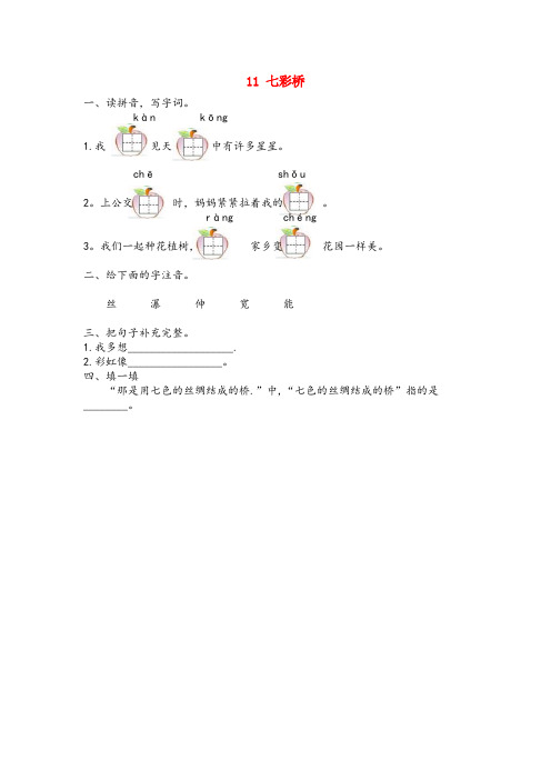 东兴区中心小学一年级语文下册第三单元11七彩桥同步训练冀教版