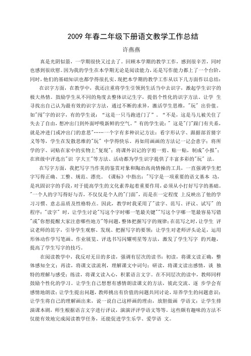 2009年春二年级下册语文教学工作总结